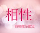 四柱推命でお相手との相性【真実、恋愛】を鑑定します 二人の相性鑑定 結婚、恋愛相性を占います イメージ1