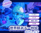 ちびキャラの一枚絵描きます 細かな背景を使った世界観ある一枚絵を描きます イメージ1