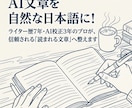 AI文章を自然な日本語にリライト・校正します ライター歴7年・AI校正3年のプロが信頼される文章へ整えます イメージ1