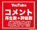 YouTube日本人コメントが増えるよう拡散します ＋5コメント/30評価/500再生もまとめて増加 イメージ1