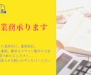 代行業務承ります 入力業務、文章製作や簡単なデザイン等お気軽にご相談ください イメージ1