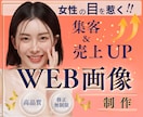 売上UP！女性目線の集客WEB画像制作します 丁寧なヒアリングで心を惹きつけるバナー・ヘッダー制作！ イメージ1