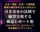 引き寄せの法則で願望実現する極意を教えます 引き寄せで願望実現するための極意が学べるレポート イメージ1
