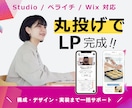 LP制作｜Studio/ペライチ/Wix対応します ヒアリングシートを埋めるだけ！構成から実装まで一括サポート イメージ1