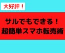 初月から10万稼げた【脳死スマホ転売】を教えます 簡単に稼げてしまうのでご注意ください… イメージ1