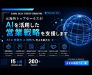 元海外トップセールスがAIを活用した営業支援します AIを使って営業を仕組み化　提案力・受注率向上をサポート イメージ1