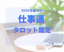 残り3名様！！2024年後半の【仕事運】占います ワンコイン/大アルカナで3枚引き★アドバイス＆カード写真付き イメージ9