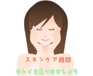 ＊スキンケア相談＊女性なら"美"へ悩みは尽きませんよね..相談に応じてアドバイスします イメージ1