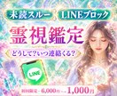 LINEブロック・音信不通の復縁　究極霊視占います 彼から連絡が欲しい・愛されたい/復縁/相手の気持ち/複雑恋愛 イメージ1
