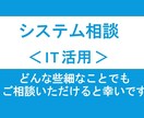 IT活用のご相談承ります どんな些細な事でもご相談いただけると幸いです イメージ1