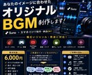 イメージに合わせてたオリジナルBGMを制作します 「こんな雰囲気の曲が欲しい」をあなただけのオリジナルBGMに イメージ1