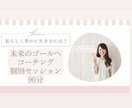 ゴール達成に向けた伴走をします 自然とゴールのあなたへ変化する伴走型コーチ イメージ1