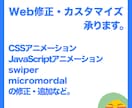 Webサイト内の修正・カスタマイズ承ります HTML・CSS・アニメーション・ライブラリの修正いたします イメージ1