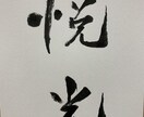 筆文字でなんでも書きます 筆文字デザイン、ラベル、ロゴ、メニューなど イメージ1