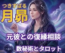 元彼との復縁の悩みにそっと寄り添い紐解きます 誰にも言えないお気持ち、しっかり受け止めます イメージ1