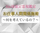 Rin様限定霊視鑑定 取引先の人間関係霊視します 取引先担当者様の心と考えていることを霊視鑑定行います。 イメージ1
