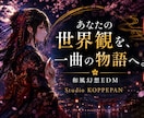 和風・幻想の物語あるオリジナル楽曲作成します あなたの世界観を、一曲の物語へ。 イメージ1