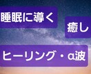 あなたを【睡眠セラピー】で、心地よい眠りに導きます 落ち着いた癒やしの声で、即寝落ち イメージ1