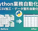 PythonでCSV加工・データ整形を自動化します 【業務自動化①】Python×VBA歴13年が爆速で解決 イメージ1