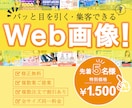 認知！集客！クリックUPのWeb画像制作いたします 視認性を重視したシンプルで洗練されたデザインが強みです！！ イメージ1