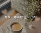 心の受け皿・ゆき☘️あなたのお話お聞きます 話したいけど話せない時はここであなたのお話を聞かせてください イメージ3