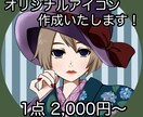 SNSアイコン作成します ご希望に沿った、オリジナルイラストの作成を行います！ イメージ1