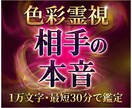 色彩霊視｜相手の本音を1万文字で即日お届けします 片思い・復縁・訳あり恋愛｜深層心理から次の一手まで誠実に鑑定 イメージ1