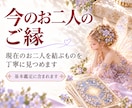 お二人が出逢った意味、今の関係・想いをお伝えします 出逢いに込められた意味と、今のご縁を読み解きます イメージ3