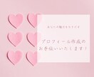 プロフィール添削アドバイスいたします マッチングアプリのプロフィールの添削アドバイスをいたします！ イメージ1