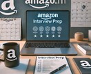 Amazon面接対策を行います 【現役Amazon社員による、Amazon面接対策】 イメージ1