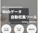 pythonでスクレイピングツールの作成します データ収集を自動化して業務の効率化！専用GUIで簡単操作！ イメージ1