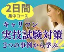キャリコン実技のCL役を2日(2回)やります 実技のコツ、気づけたらラッキー☆彡 安心の2回サポート イメージ1
