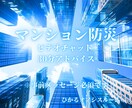 マンション防災のお手伝い◎アドバイスします 理事会・管理組合・管理会社・防災意識の向上・事前防災 イメージ1