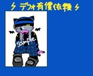 デフォルメ有償依頼承ります お友達にプレゼント、SNS用のイラストがほしい方にぜひ！ イメージ1