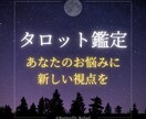タロットの視点で「新しい道」みつけます 1万文字以内で相談し放題!✨詳しいカードリーディング希望の方 イメージ1