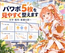 パワポ5枚を見やすい資料に整えます 文字・配色・配置を統一！原稿ありの方へ イメージ1