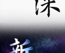 多彩な文字を書きます 書道家が書く本格的な筆文字と、グラフィックデザイン イメージ4