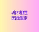魂の相性・因縁鑑定します 天界のメッセージで紐解く「宿命の結びつき」 イメージ1