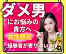 ダメ男製造機と言われた私が寄り添います ダメ男/ダメンズ/クズ男/辛い/恋愛/悩み/女性限定 イメージ1