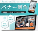 目的やターゲットに合わせたバナーを制作いたします 細部まで丁寧に制作いたします！ イメージ1
