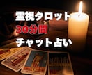 30分間占い放題。霊視タロット|チャット鑑定します 即日OK◆恋愛、仕事、人間関係、リアルタイムにチャット占い イメージ1