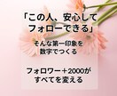 印象を整えるインスタ＋2000フォロワー追加します 内容が届く前にスルーされないための、印象づくりの数字調整 イメージ9