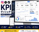 数値を自動管理できるKPIダッシュボードを作ります 投稿数・インプレッション・フォロワー・独自KPI対応 イメージ1