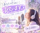 あなたのために心を込めてます オリジナルソングでもリクエストソングでもOK！ イメージ1
