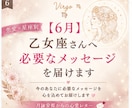 6月＊ 乙女座さんへ必要なメッセージを届けます 「恋愛の不安やモヤモヤを星座別に優しく読み解きます」 イメージ1