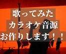 歌みた、カバーのカラオケ音源を制作します あなたの声に合うカラオケ音源を制作 イメージ1