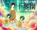 口伝十界撰【六道輪廻】を理解し貴方の心華咲かせます ココナラ初上陸！真相神秘ブッディストリーディングを体験しよう イメージ1