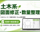 土木系図面修正・数量整理をしますます CAD図面修正と数量表整理を支援 イメージ1