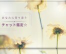 そのお悩みすっきりさせます 誰かに聴いてほしいときは癒やし系占い師があなたに寄り添います イメージ1