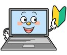 PCのお困りごと全力で解決します PC初心者へも丁寧にサポートします イメージ3